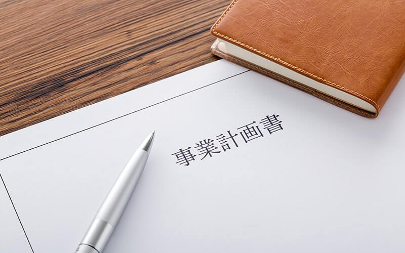 事業計画書を作成する
